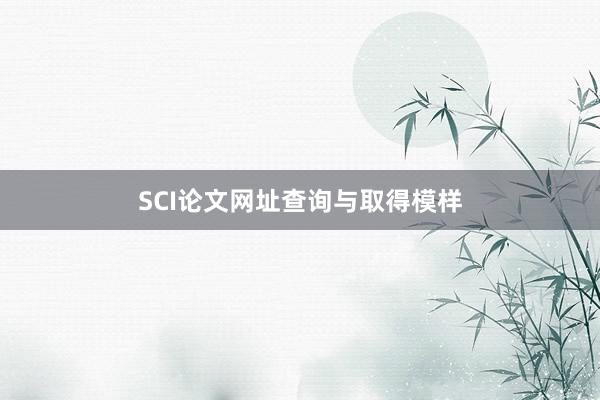 SCI论文网址查询与取得模样