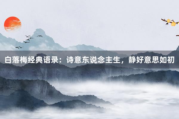 白落梅经典语录：诗意东说念主生，静好意思如初
