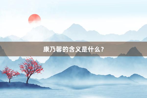 康乃馨的含义是什么?