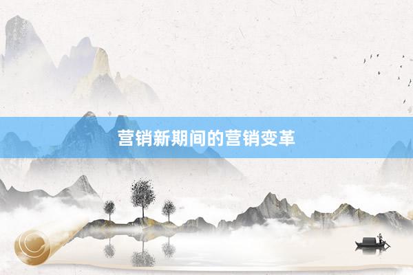 营销新期间的营销变革