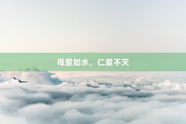 母爱如水，仁爱不灭